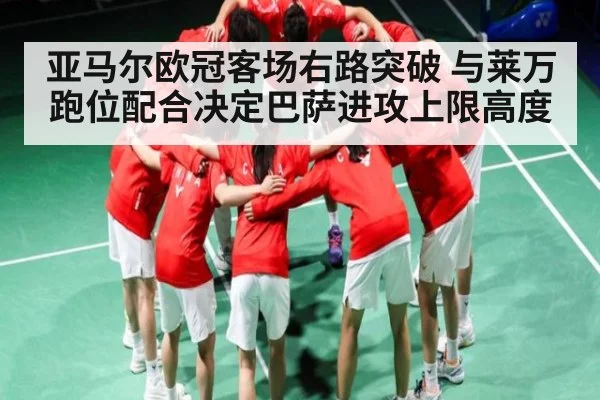 亚马尔欧冠客场右路突破 与莱万跑位配合决定巴萨进攻上限高度